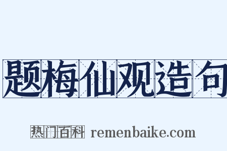 题梅仙观造句是什么意思的图片